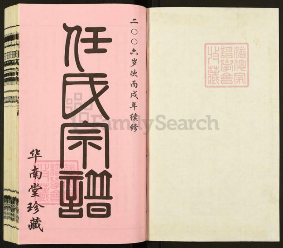 江苏省常州市武进县任氏华南堂族谱-东洲任氏宗谱.pdf电子版插图1