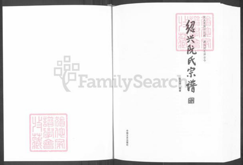 浙江省绍兴阮氏族谱-绍兴阮氏宗谱.pdf电子版插图1