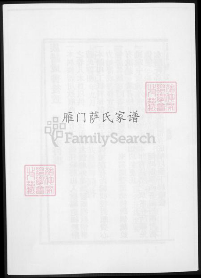 福建省萨氏族谱-雁门萨氏家谱.pdf电子版插图