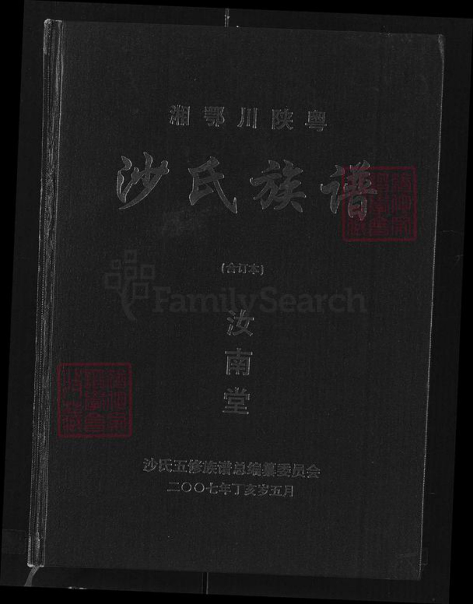 湖南省常德市桃源县九溪镇沙氏汝南堂族谱-湘鄂川陕粤沙氏族谱.pdf电子版插图