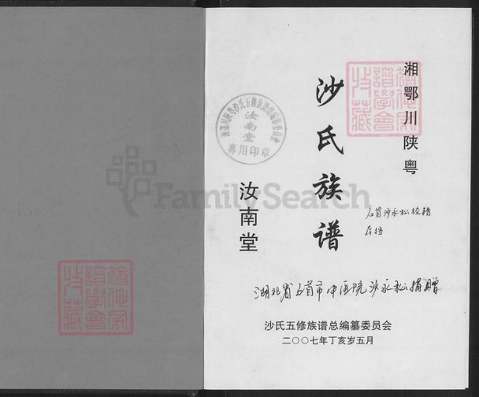 湖南省常德市桃源县九溪镇沙氏汝南堂族谱-湘鄂川陕粤沙氏族谱.pdf电子版插图1
