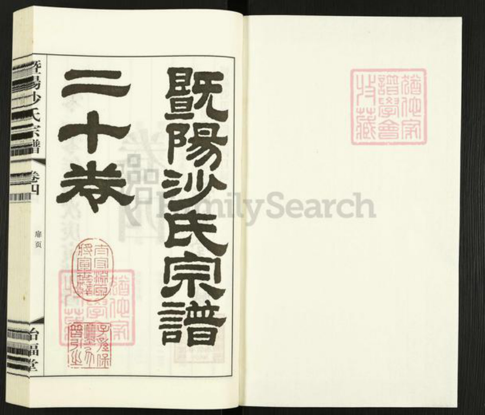 江苏省无锡市江阴市沙氏诒福堂族谱-暨阳沙氏宗谱.pdf电子版插图1