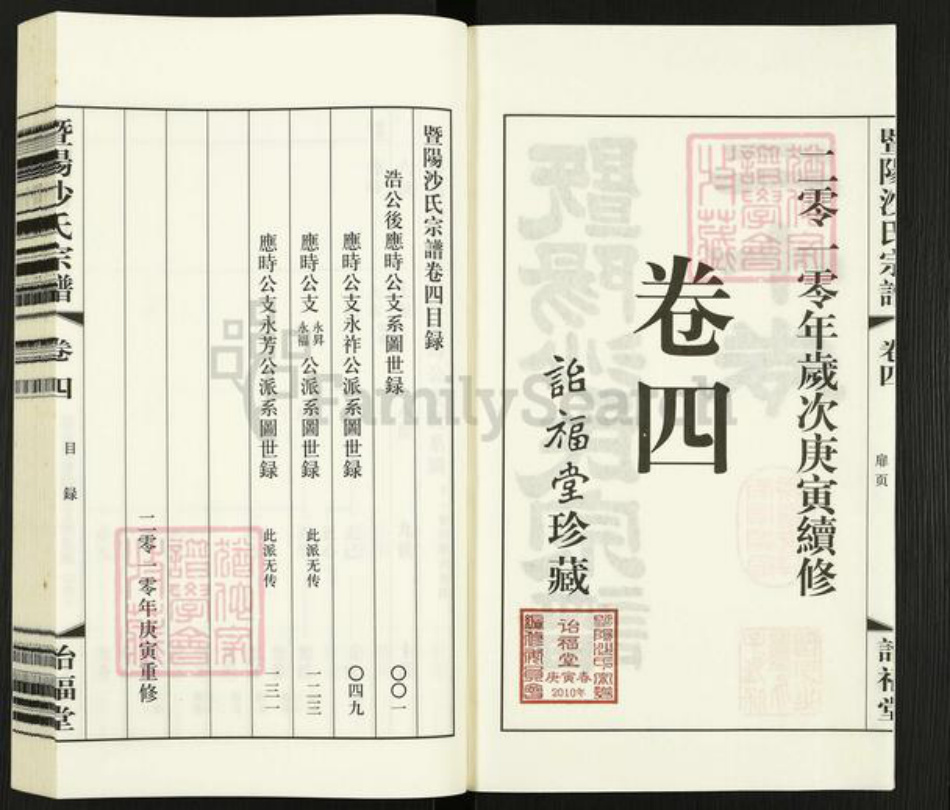 江苏省无锡市江阴市沙氏诒福堂族谱-暨阳沙氏宗谱.pdf电子版插图2