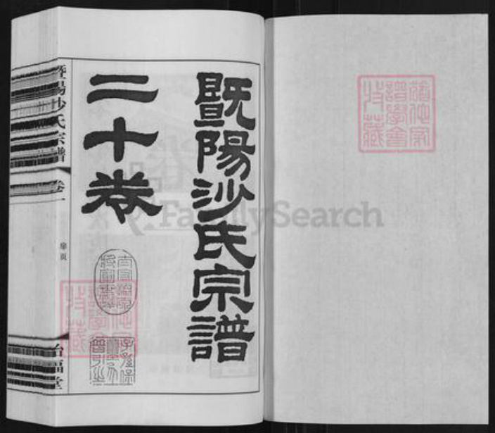 江苏省无锡市江阴市沙氏诒福堂族谱-暨阳沙氏宗谱.pdf电子版插图1 江苏省无锡市江阴市沙氏诒福堂族谱-暨阳沙氏宗谱.pdf电子版插图1