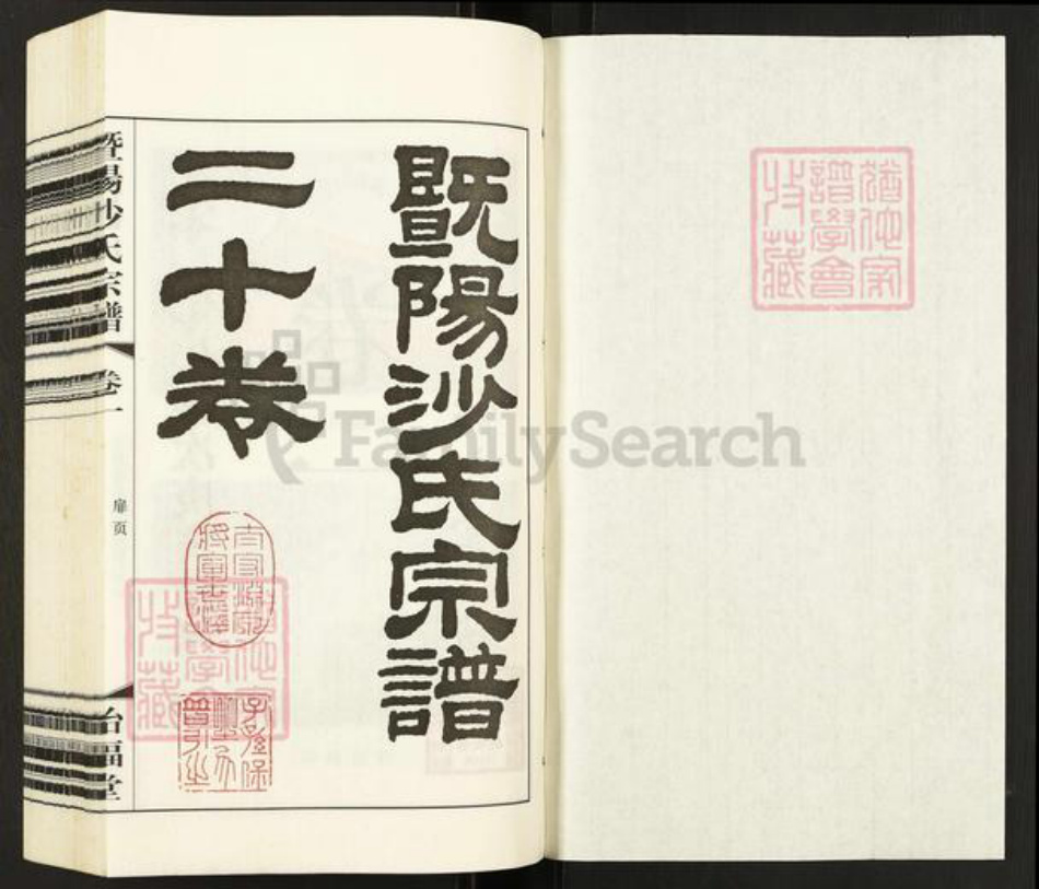 江苏省无锡市江阴市沙氏诒福堂族谱-暨阳沙氏宗谱.pdf电子版插图1