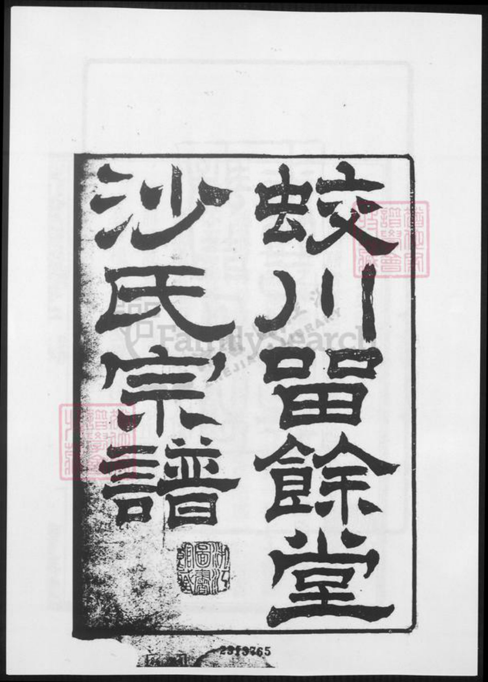 江苏省无锡市宜兴市周铁镇沙氏族谱-蛟川沙氏宗谱.pdf电子版插图2