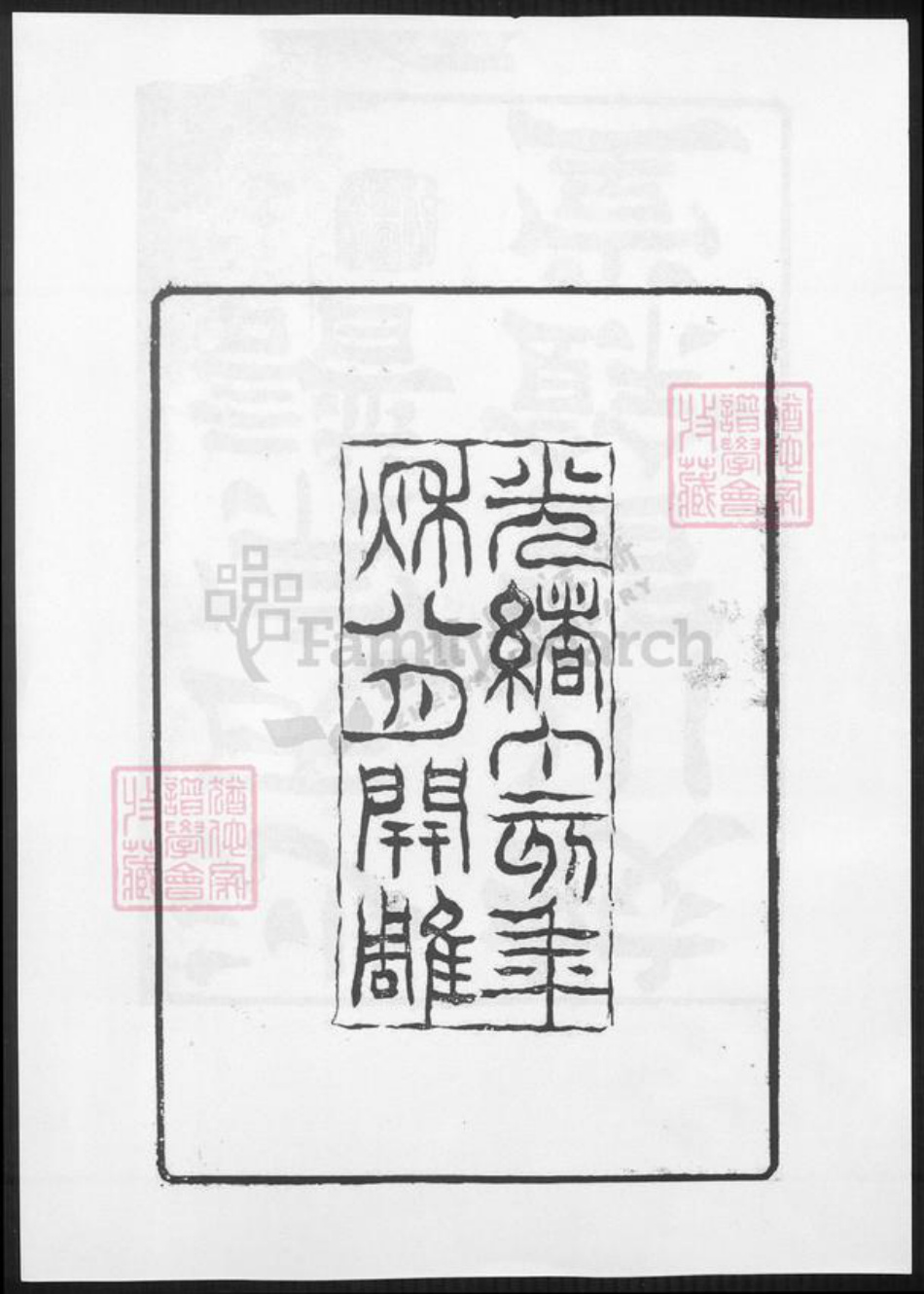 江苏省无锡市宜兴市周铁镇沙氏族谱-蛟川沙氏宗谱.pdf电子版插图3