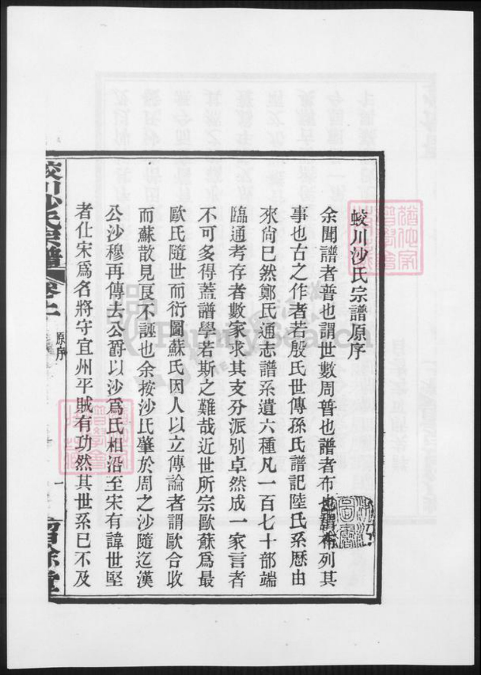 江苏省无锡市宜兴市周铁镇沙氏族谱-蛟川沙氏宗谱.pdf电子版插图4
