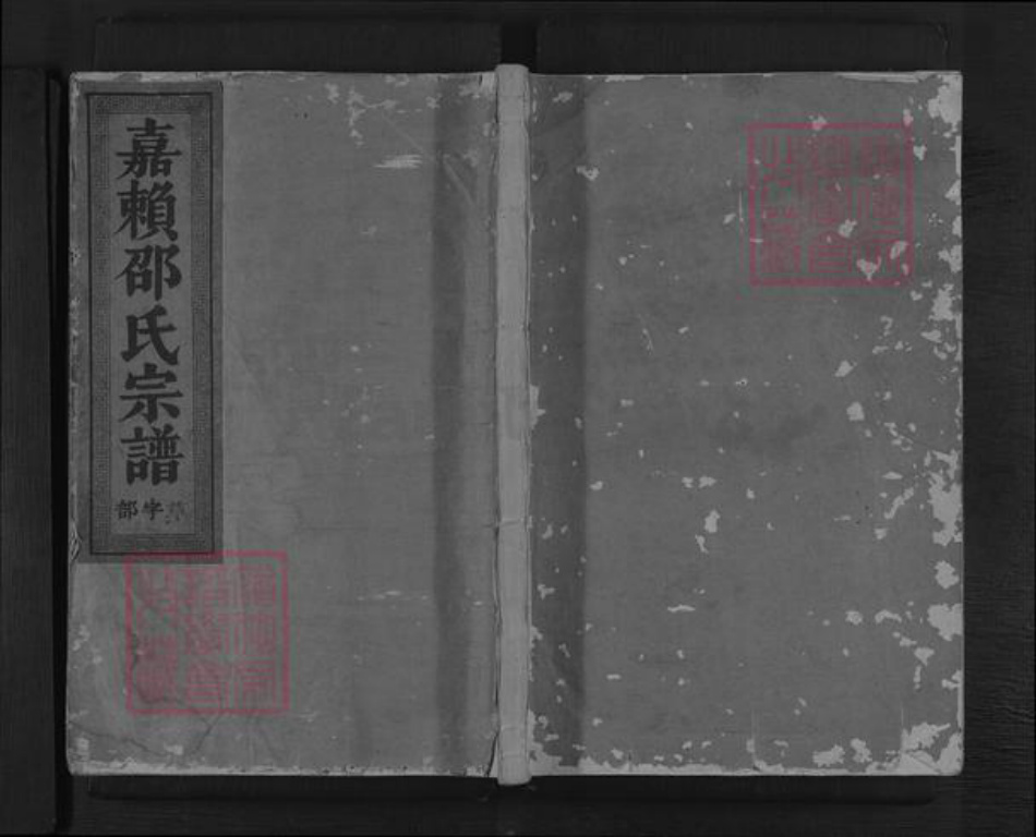 浙江省金华市金东区赤松镇邵氏族谱-嘉赖邵氏宗谱.pdf电子版插图 浙江省金华市金东区赤松镇邵氏族谱-嘉赖邵氏宗谱.pdf电子版插图