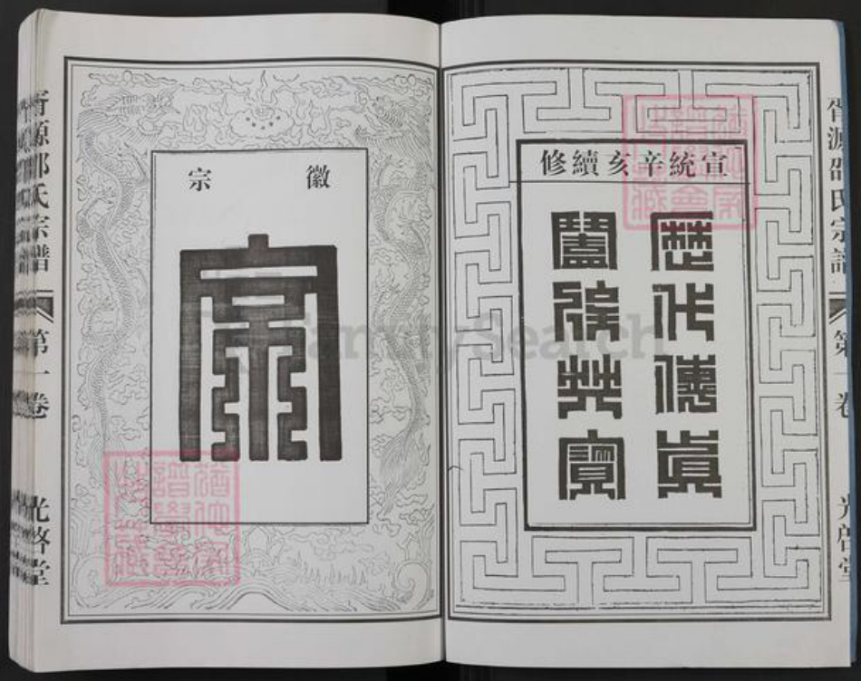 浙江省杭州市建德市干潭镇邵氏光启堂族谱-胥源邵氏宗谱.pdf电子版插图2 浙江省杭州市建德市干潭镇邵氏光启堂族谱-胥源邵氏宗谱.pdf电子版插图2