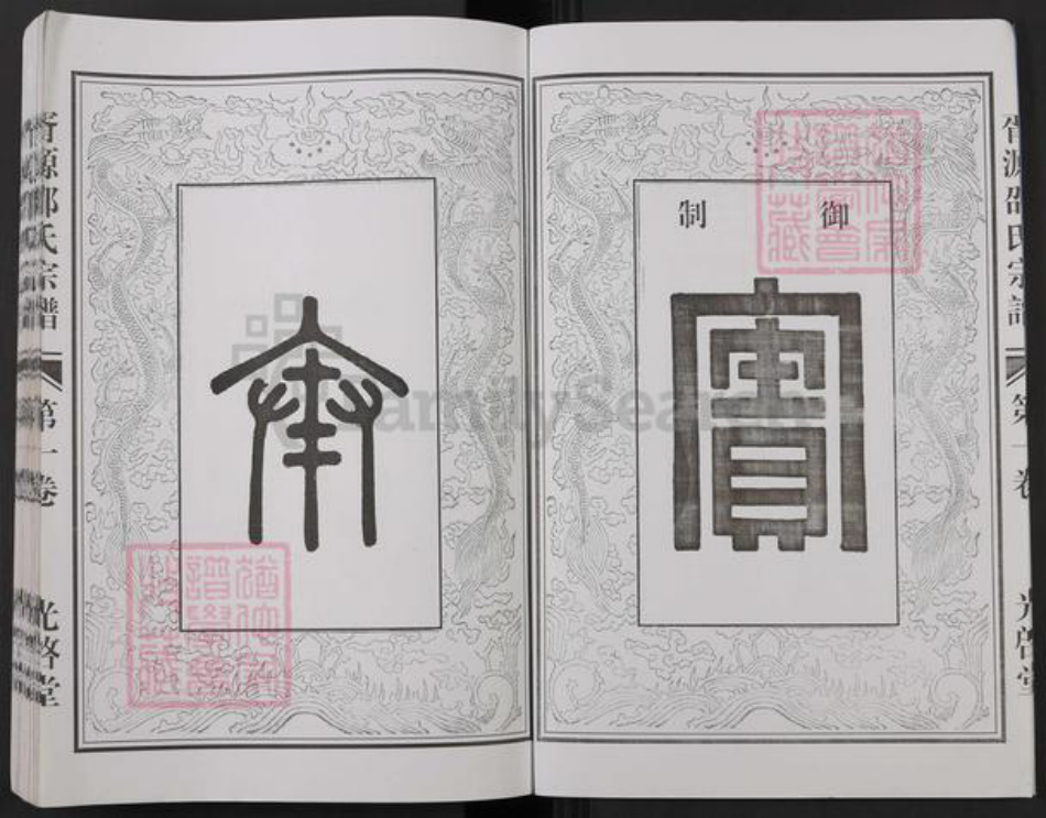 浙江省杭州市建德市干潭镇邵氏光启堂族谱-胥源邵氏宗谱.pdf电子版插图3 浙江省杭州市建德市干潭镇邵氏光启堂族谱-胥源邵氏宗谱.pdf电子版插图3