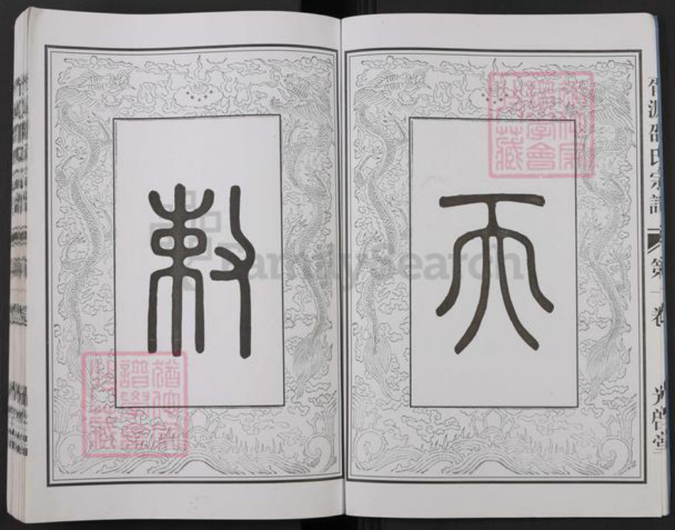 浙江省杭州市建德市干潭镇邵氏光启堂族谱-胥源邵氏宗谱.pdf电子版插图4 浙江省杭州市建德市干潭镇邵氏光启堂族谱-胥源邵氏宗谱.pdf电子版插图4