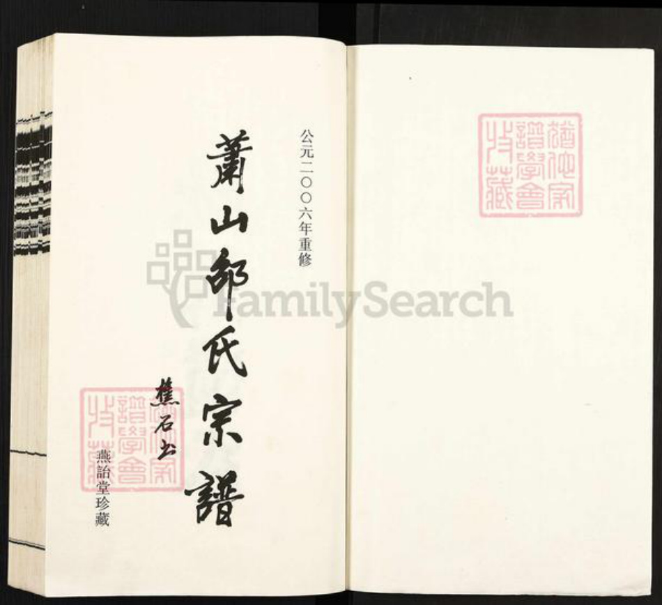 浙江省杭州市萧山区邵氏燕诒堂族谱-萧山邵氏宗谱.pdf电子版插图1 浙江省杭州市萧山区邵氏燕诒堂族谱-萧山邵氏宗谱.pdf电子版插图1