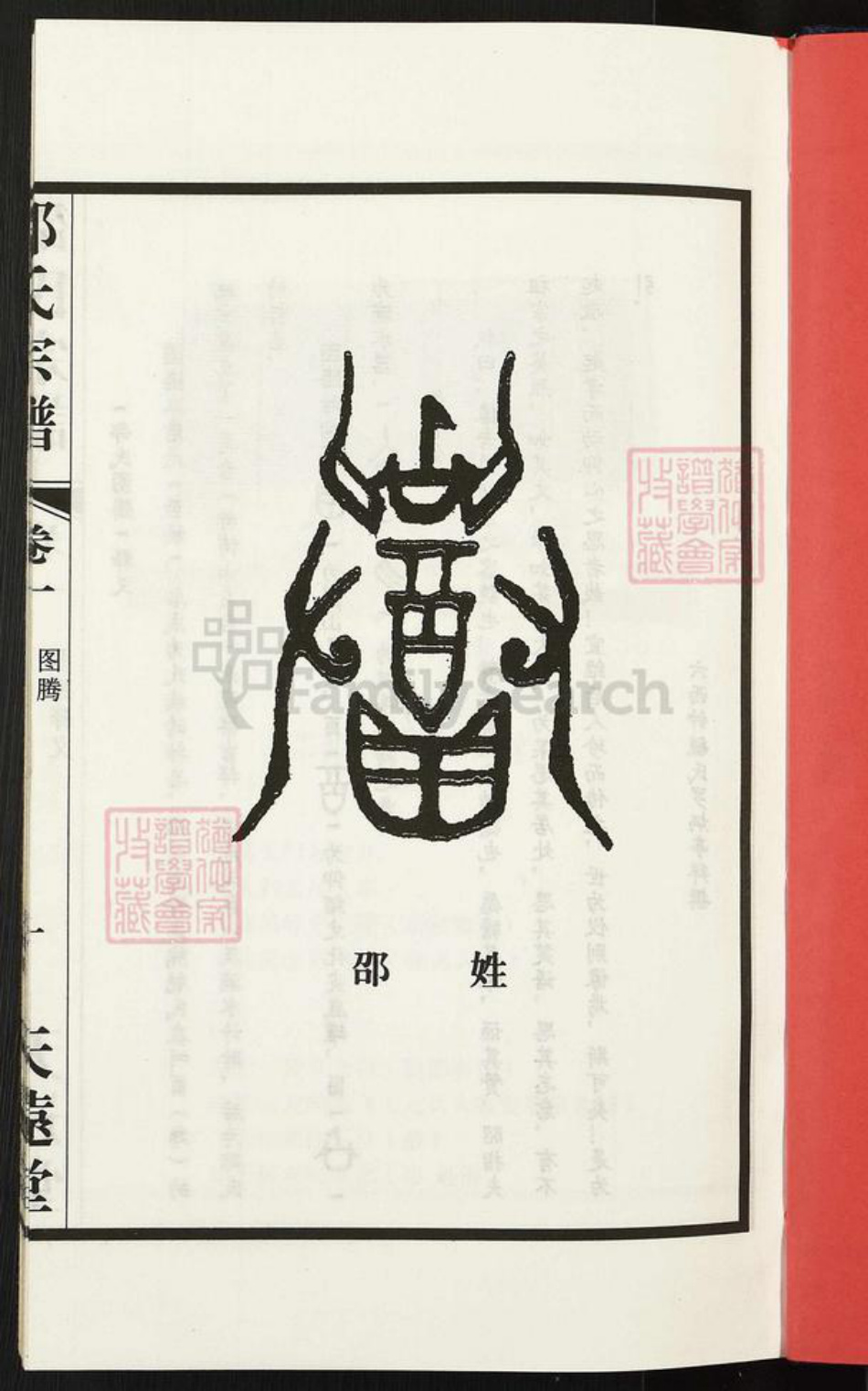 江苏省无锡市宜兴市邵氏天远堂族谱-邵氏宗谱.pdf电子版插图2 江苏省无锡市宜兴市邵氏天远堂族谱-邵氏宗谱.pdf电子版插图2