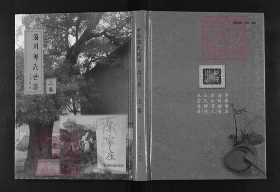 山东省淄博市淄川区邵氏族谱-淄川邵氏世谱.pdf电子版插图 山东省淄博市淄川区邵氏族谱-淄川邵氏世谱.pdf电子版插图