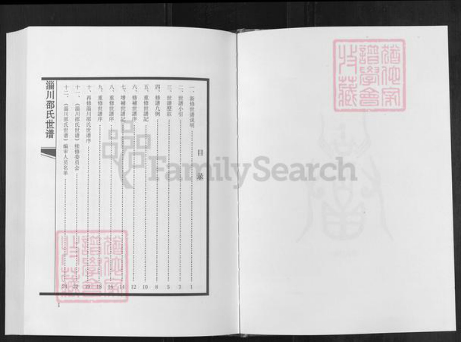 山东省淄博市淄川区邵氏族谱-淄川邵氏世谱.pdf电子版插图1 山东省淄博市淄川区邵氏族谱-淄川邵氏世谱.pdf电子版插图1