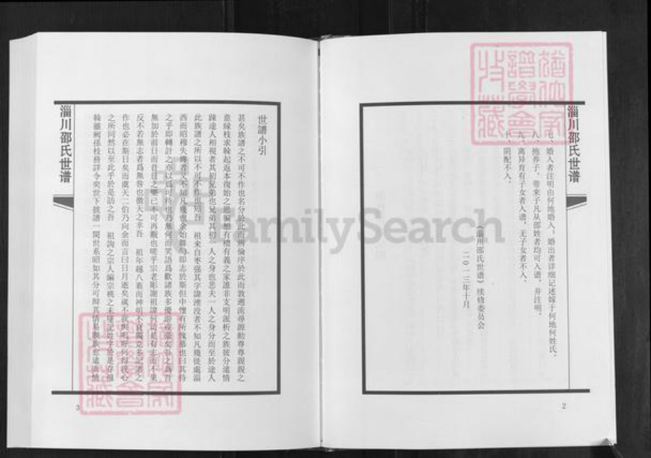 山东省淄博市淄川区邵氏族谱-淄川邵氏世谱.pdf电子版插图4 山东省淄博市淄川区邵氏族谱-淄川邵氏世谱.pdf电子版插图4