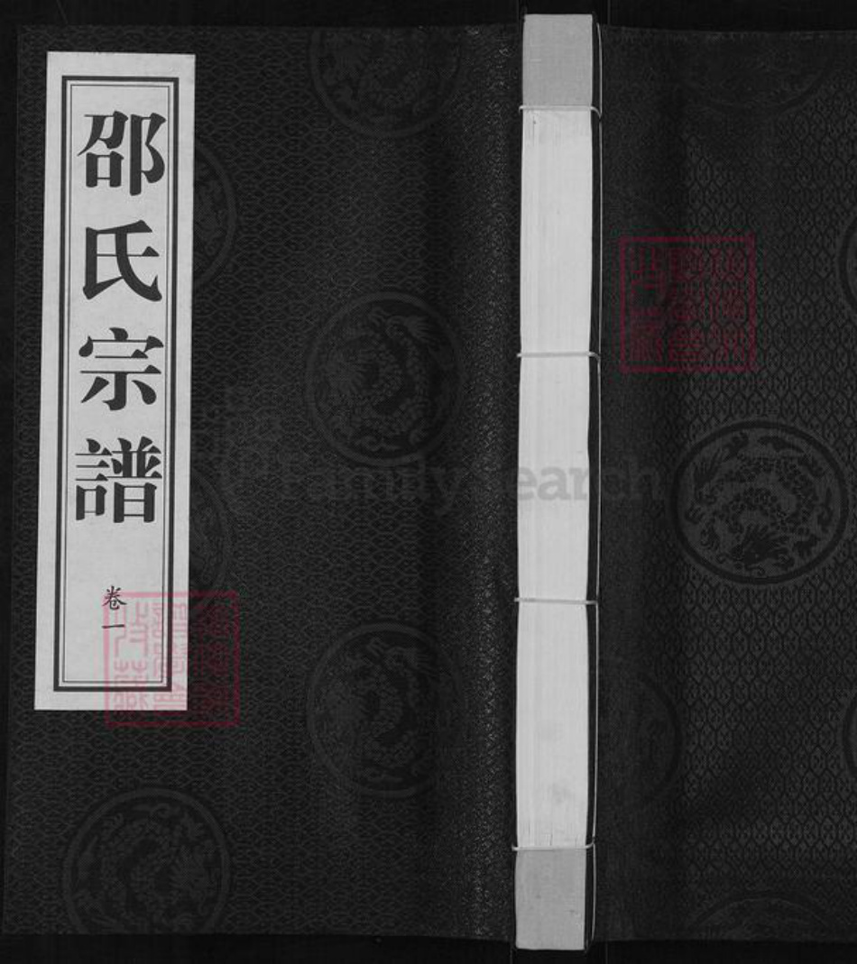 江苏省无锡市宜兴市和桥镇邵氏天远堂族谱-邵氏宗谱.pdf电子版