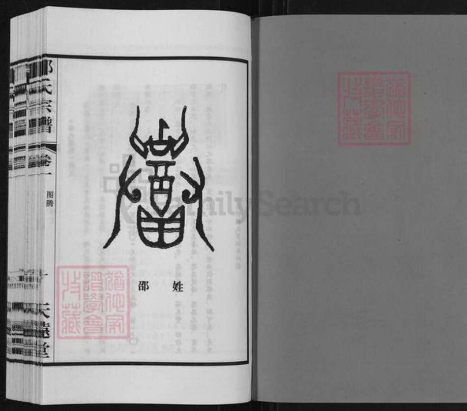 江苏省无锡市宜兴市和桥镇邵氏天远堂族谱-邵氏宗谱.pdf电子版插图1