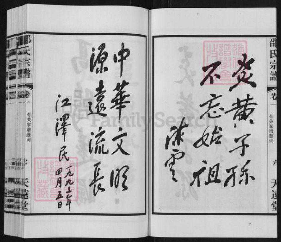 江苏省无锡市宜兴市和桥镇邵氏天远堂族谱-邵氏宗谱.pdf电子版插图2