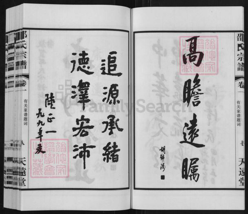 江苏省无锡市宜兴市和桥镇邵氏天远堂族谱-邵氏宗谱.pdf电子版插图3