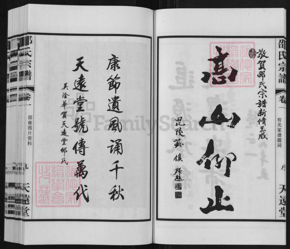 江苏省无锡市宜兴市和桥镇邵氏天远堂族谱-邵氏宗谱.pdf电子版插图4