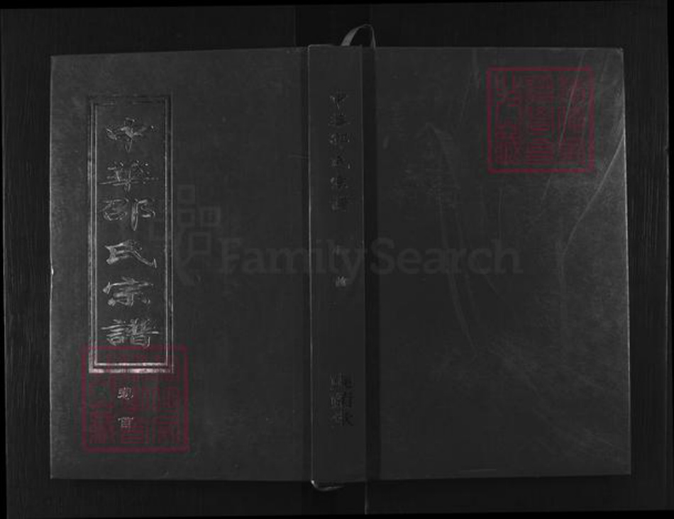 湖北省黄冈市团风县邵氏奭阴堂族谱-中华邵氏宗谱.pdf电子版插图 湖北省黄冈市团风县邵氏奭阴堂族谱-中华邵氏宗谱.pdf电子版插图