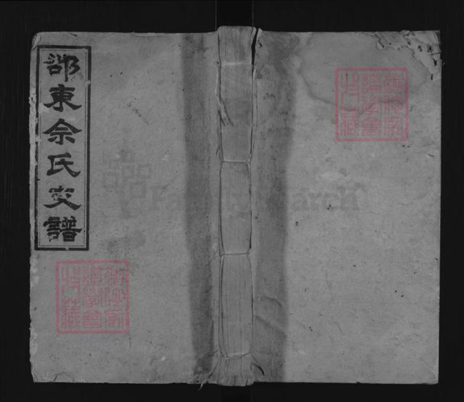 湖南省邵阳市邵东佘氏敬爱堂族谱-邵东佘氏支谱.pdf电子版插图 湖南省邵阳市邵东佘氏敬爱堂族谱-邵东佘氏支谱.pdf电子版插图