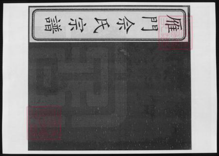 山西省忻州市代县佘氏族谱-雁门佘氏宗谱.pdf电子版插图 山西省忻州市代县佘氏族谱-雁门佘氏宗谱.pdf电子版插图