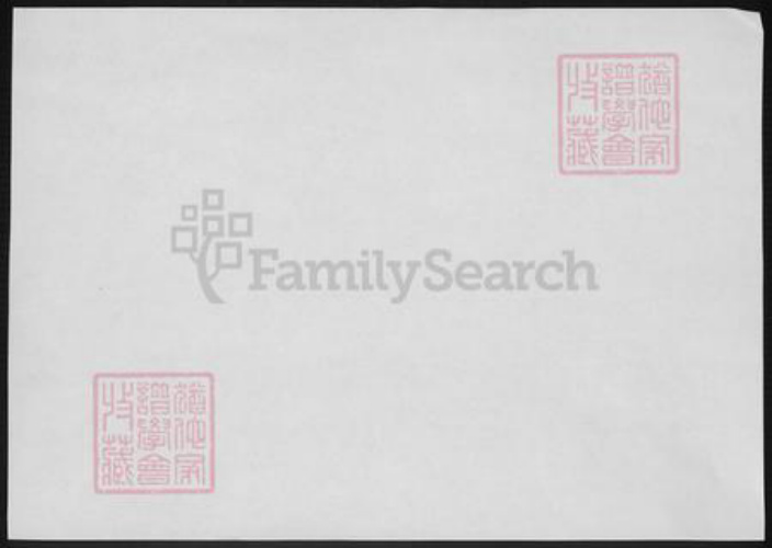 直隶石家庄申氏族谱-平山申氏谱略.pdf电子版插图2 直隶石家庄申氏族谱-平山申氏谱略.pdf电子版插图2