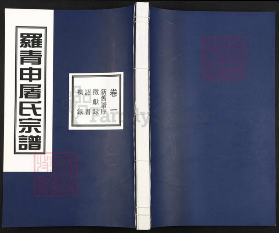 浙江省金华市东阳市湖溪镇申屠氏永和堂族谱-罗青申屠氏宗谱.pdf电子版插图 浙江省金华市东阳市湖溪镇申屠氏永和堂族谱-罗青申屠氏宗谱.pdf电子版插图