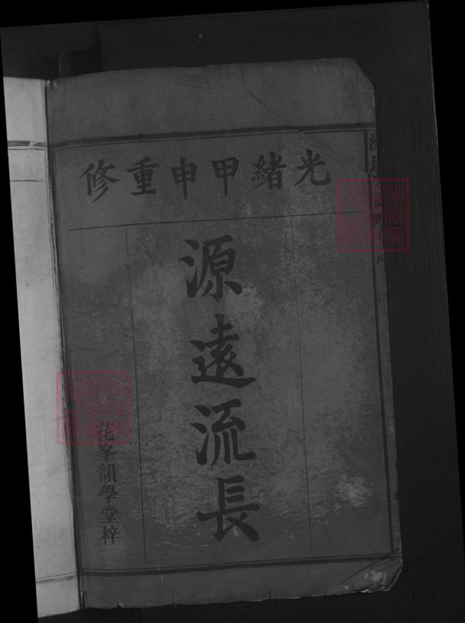 江西省九江市湖口县沈氏族谱-沈氏宗谱.pdf电子版插图