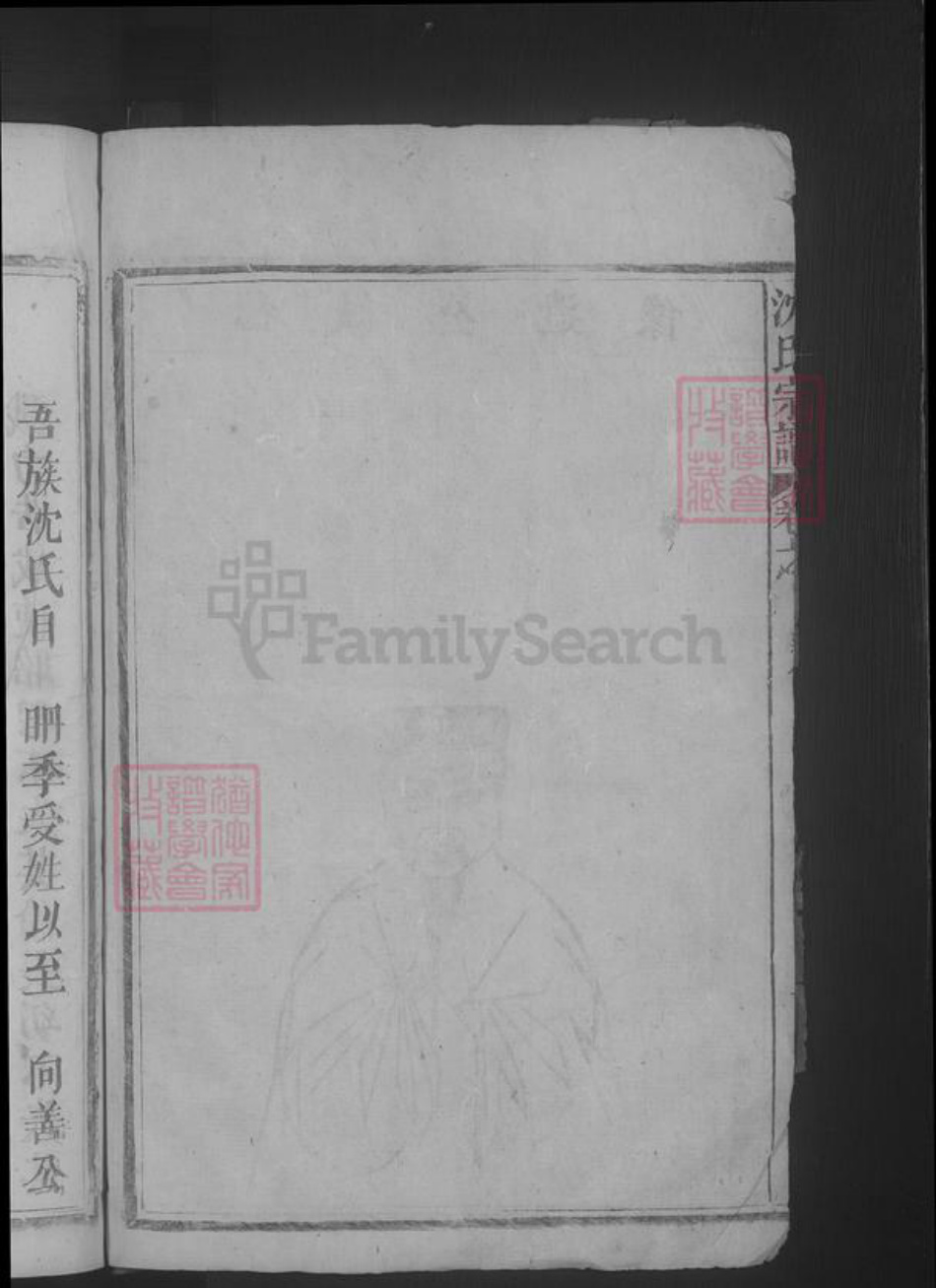 江西省九江市湖口县沈氏族谱-沈氏宗谱.pdf电子版插图4