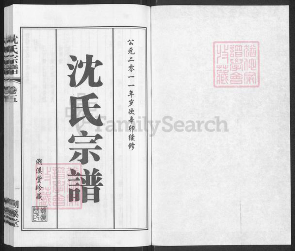 江苏省无锡市江阴市城东街道沈氏溯溪堂族谱-暨阳沈氏宗谱.pdf电子版插图1