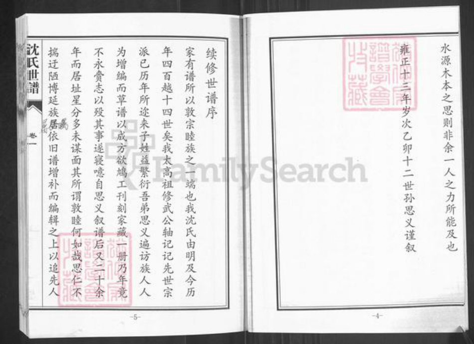 山东省淄博市桓台县新城镇沈氏族谱-山东桓台沈氏世谱.pdf电子版插图4 山东省淄博市桓台县新城镇沈氏族谱-山东桓台沈氏世谱.pdf电子版插图4