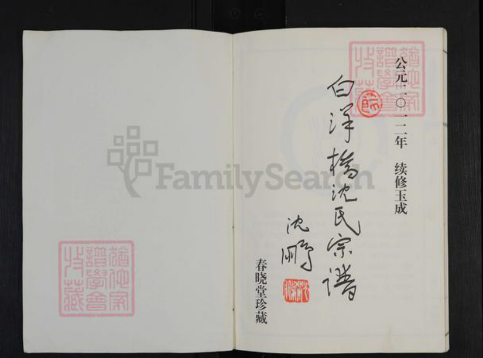 江苏省常州市天宁区郑陆镇沈氏春晓堂族谱-白洋桥沈氏宗谱.pdf电子版插图1