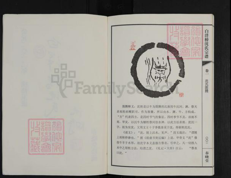 江苏省常州市天宁区郑陆镇沈氏春晓堂族谱-白洋桥沈氏宗谱.pdf电子版插图2