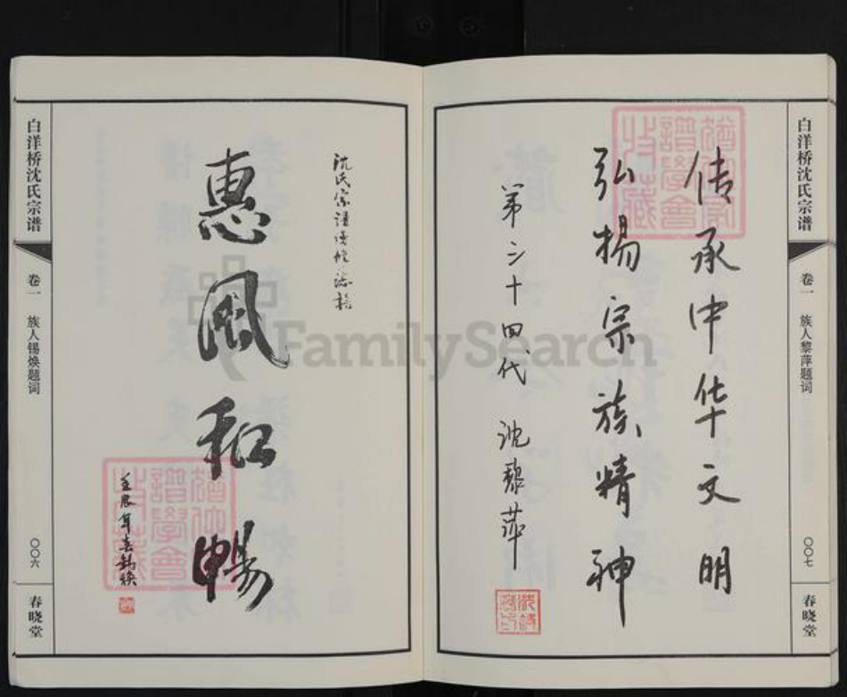 江苏省常州市天宁区郑陆镇沈氏春晓堂族谱-白洋桥沈氏宗谱.pdf电子版插图5