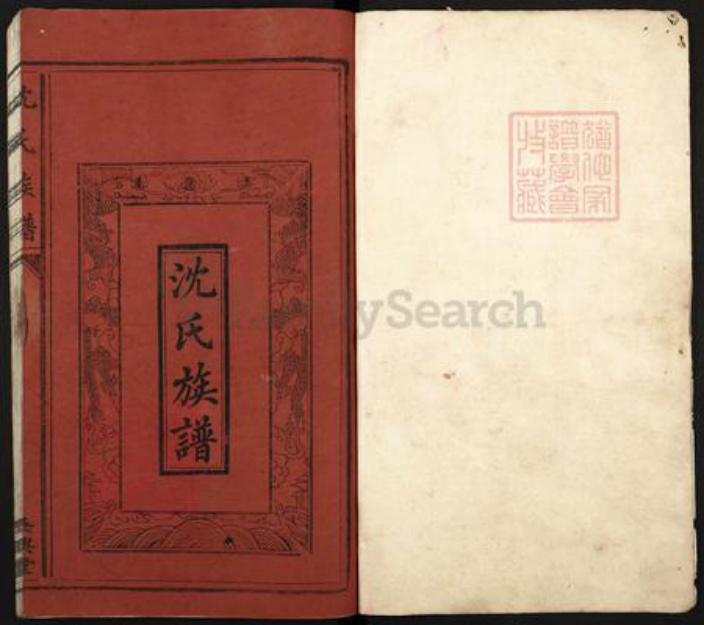 福建省龙岩市上杭县古田镇沈氏吴兴堂族谱-沈氏族谱.pdf电子版插图1 福建省龙岩市上杭县古田镇沈氏吴兴堂族谱-沈氏族谱.pdf电子版插图1