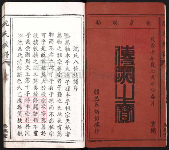 福建省龙岩市上杭县古田镇沈氏吴兴堂族谱-沈氏族谱.pdf电子版插图2 福建省龙岩市上杭县古田镇沈氏吴兴堂族谱-沈氏族谱.pdf电子版插图2