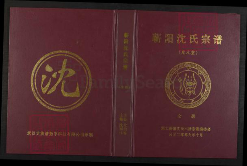 湖北省黄冈市蕲春县横车镇沈氏发元堂族谱-蕲阳沈氏六修宗谱.pdf电子版插图 湖北省黄冈市蕲春县横车镇沈氏发元堂族谱-蕲阳沈氏六修宗谱.pdf电子版插图