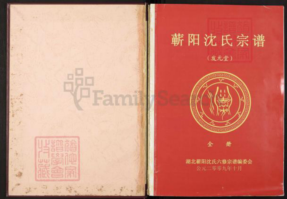 湖北省黄冈市蕲春县横车镇沈氏发元堂族谱-蕲阳沈氏六修宗谱.pdf电子版插图2 湖北省黄冈市蕲春县横车镇沈氏发元堂族谱-蕲阳沈氏六修宗谱.pdf电子版插图2