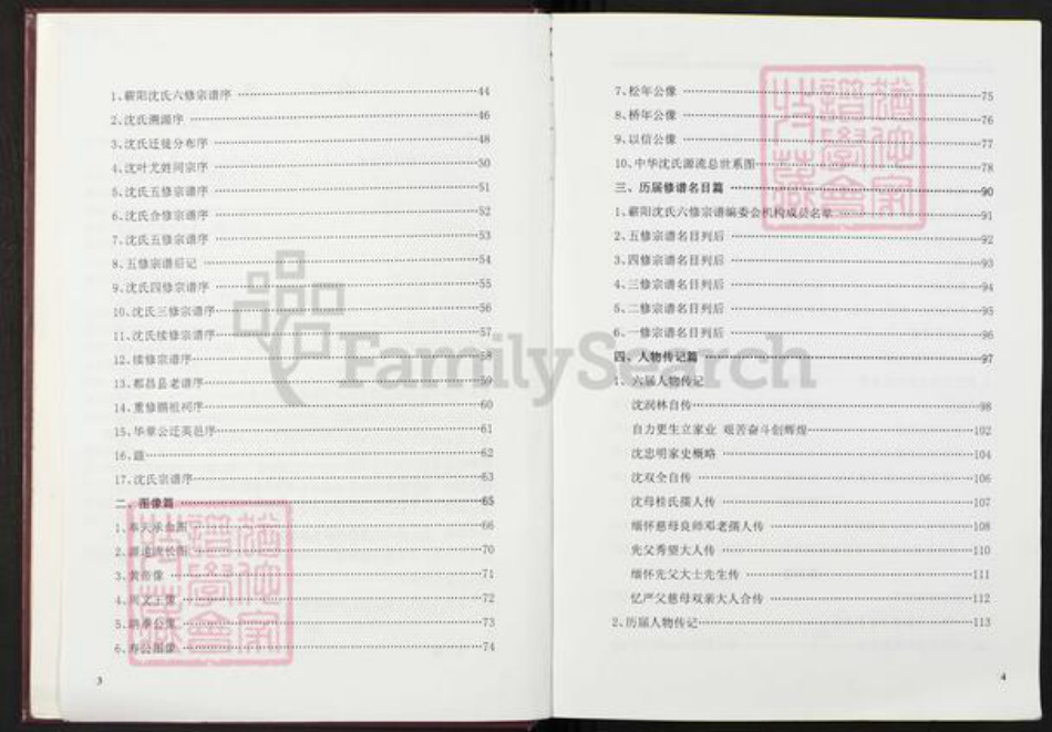 湖北省黄冈市蕲春县横车镇沈氏发元堂族谱-蕲阳沈氏六修宗谱.pdf电子版插图4 湖北省黄冈市蕲春县横车镇沈氏发元堂族谱-蕲阳沈氏六修宗谱.pdf电子版插图4