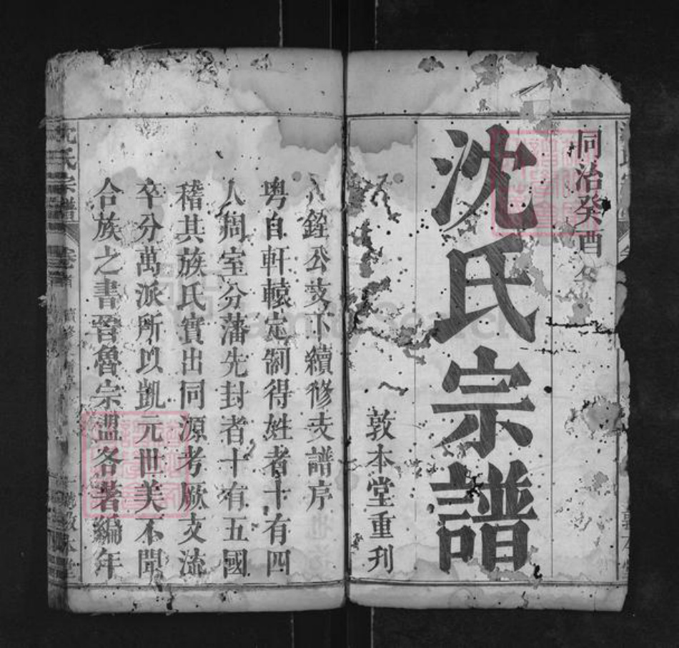 湖北省黄冈市麻城市沈氏敦本堂族谱-沈氏宗谱.pdf电子版插图1