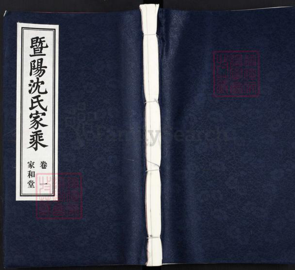 江苏省无锡市江阴市周庄镇沈氏家和堂族谱-暨阳沈氏家乘.pdf电子版