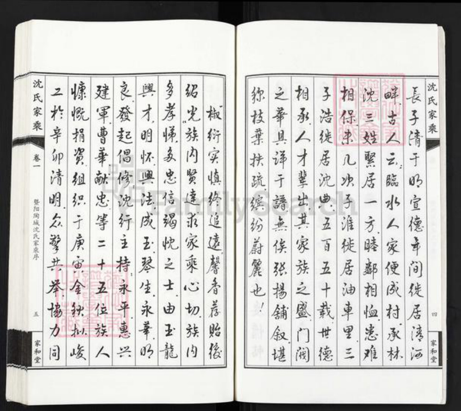 江苏省无锡市江阴市周庄镇沈氏家和堂族谱-暨阳沈氏家乘.pdf电子版插图4