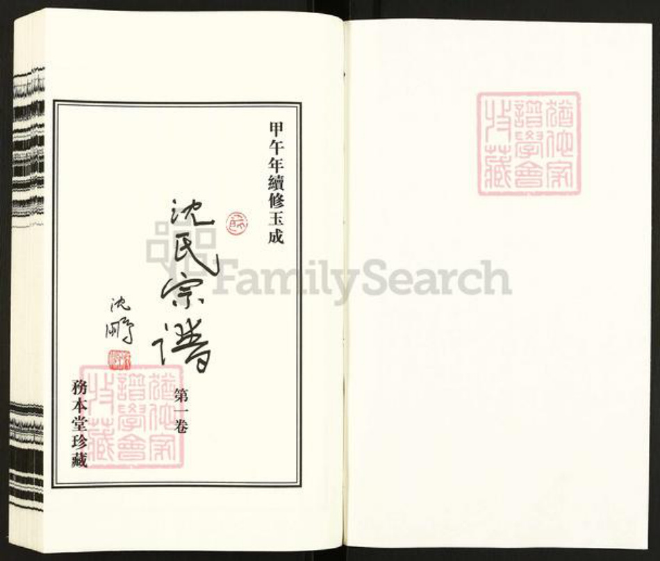 江苏省常州市天宁区郑陆镇沈氏务本堂族谱-沈氏宗谱.pdf电子版插图1 江苏省常州市天宁区郑陆镇沈氏务本堂族谱-沈氏宗谱.pdf电子版插图1