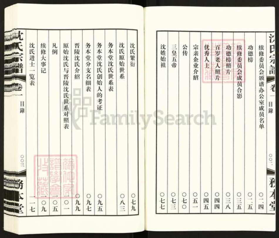 江苏省常州市天宁区郑陆镇沈氏务本堂族谱-沈氏宗谱.pdf电子版插图4 江苏省常州市天宁区郑陆镇沈氏务本堂族谱-沈氏宗谱.pdf电子版插图4