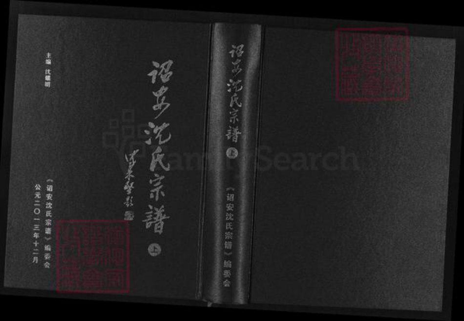 福建省漳州市诏安县南诏镇沈氏族谱-诏安沈氏宗谱.pdf电子版插图 福建省漳州市诏安县南诏镇沈氏族谱-诏安沈氏宗谱.pdf电子版插图