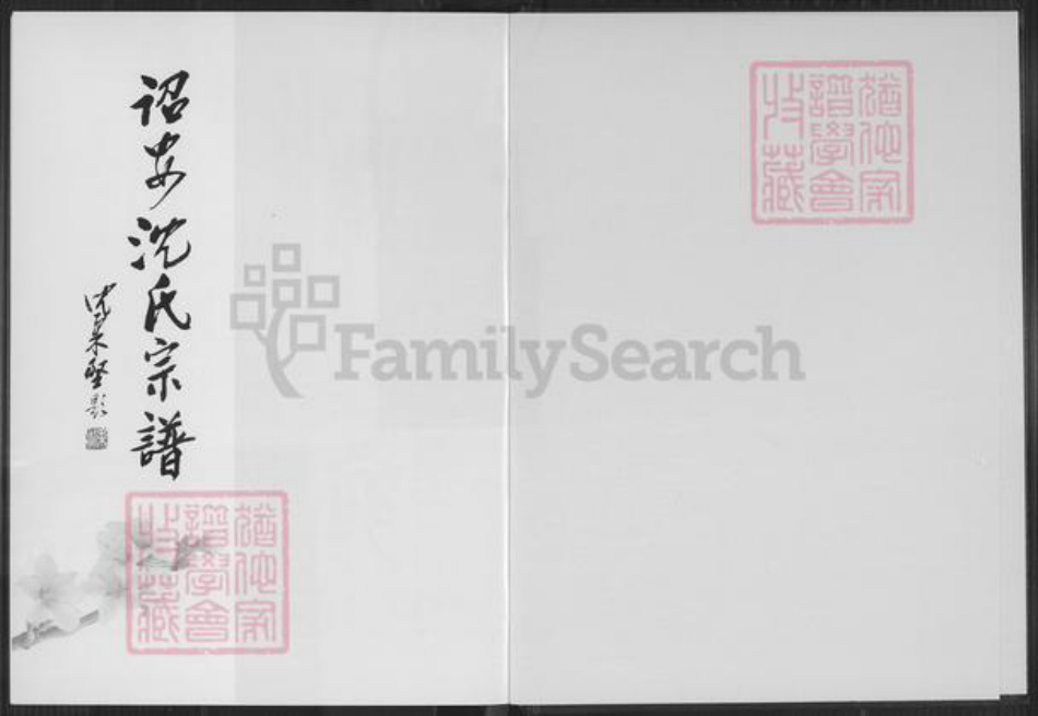 福建省漳州市诏安县南诏镇沈氏族谱-诏安沈氏宗谱.pdf电子版插图1 福建省漳州市诏安县南诏镇沈氏族谱-诏安沈氏宗谱.pdf电子版插图1